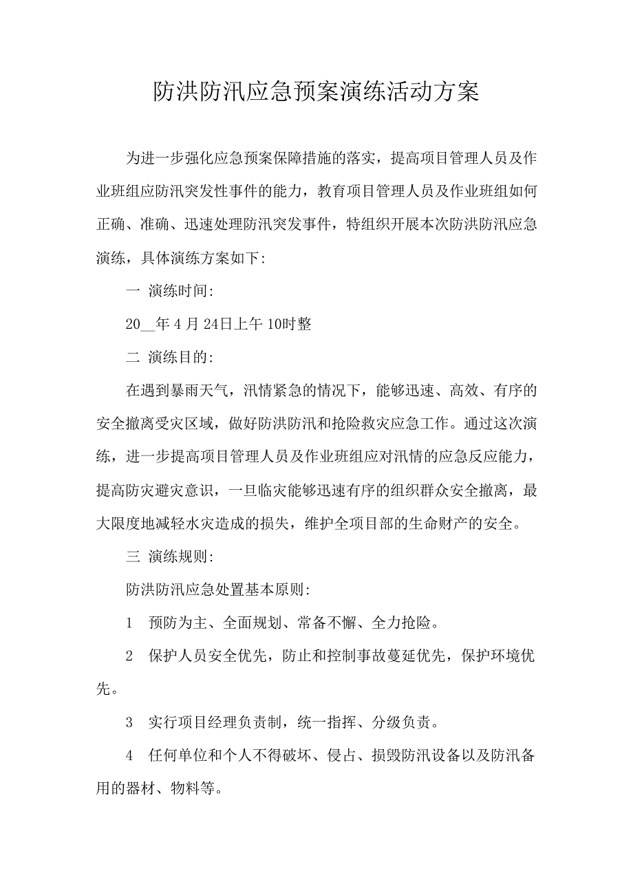 【演练方案】防台防洪防汛应急演练方案_第1页