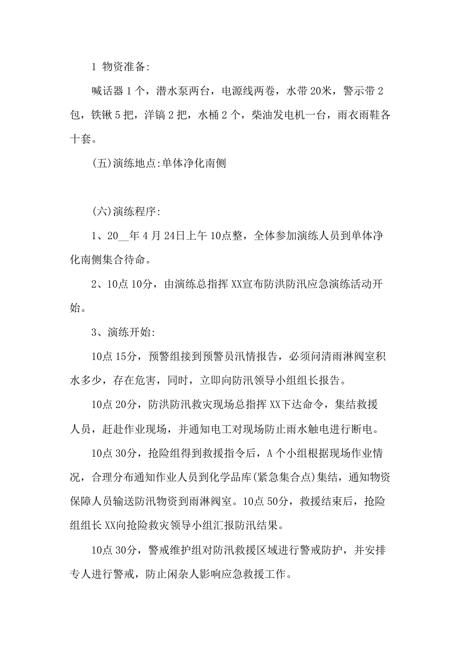 【演练方案】防台防洪防汛应急演练方案_第3页