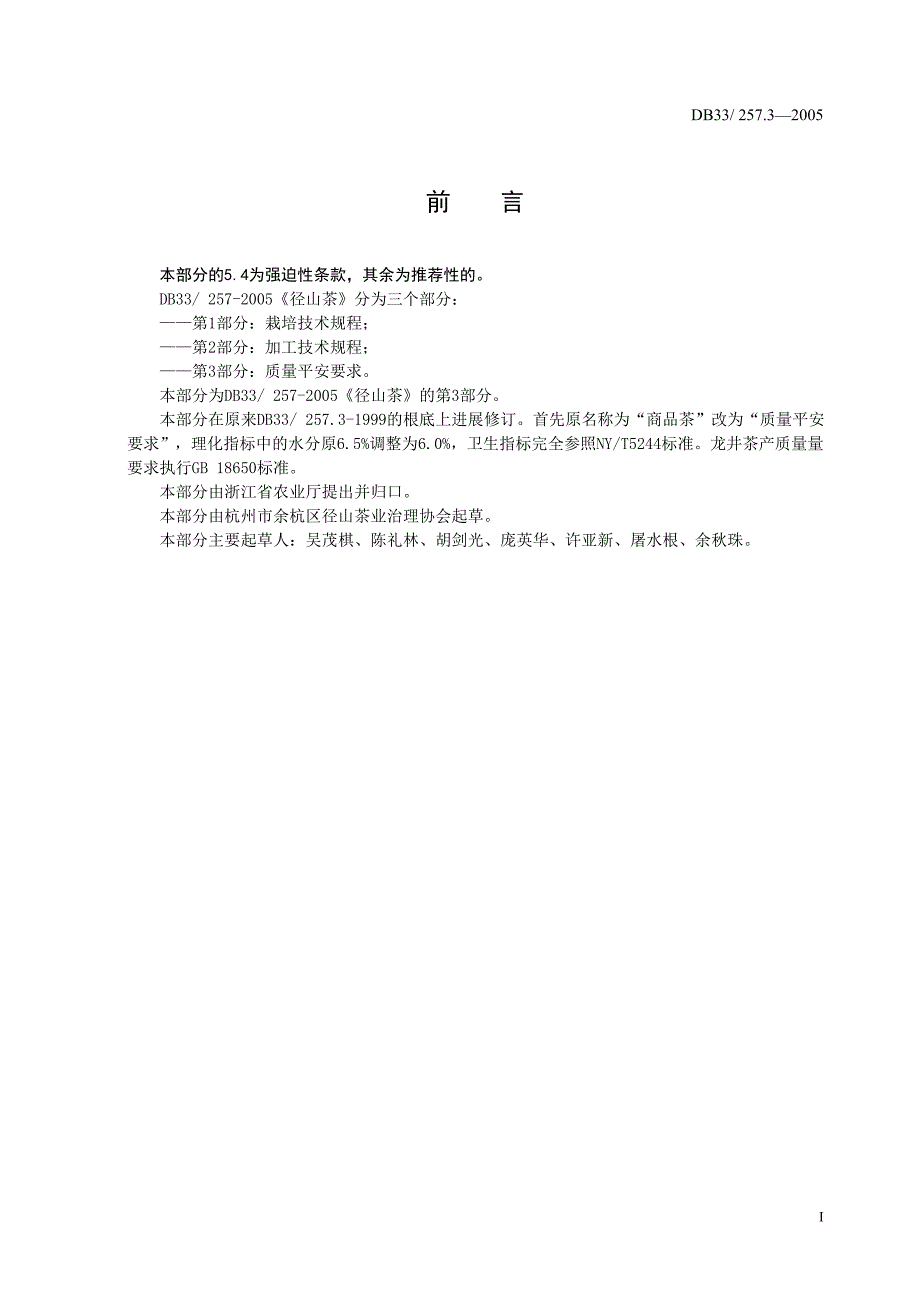 2022年DB33- 257.3-2005 径山茶 第3部分质量安全要求_第2页