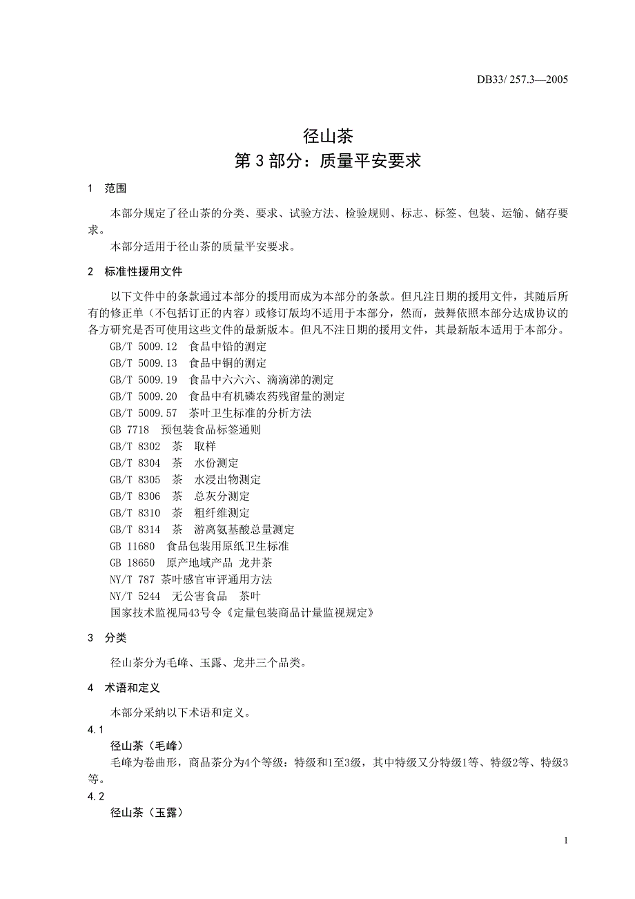 2022年DB33- 257.3-2005 径山茶 第3部分质量安全要求_第3页