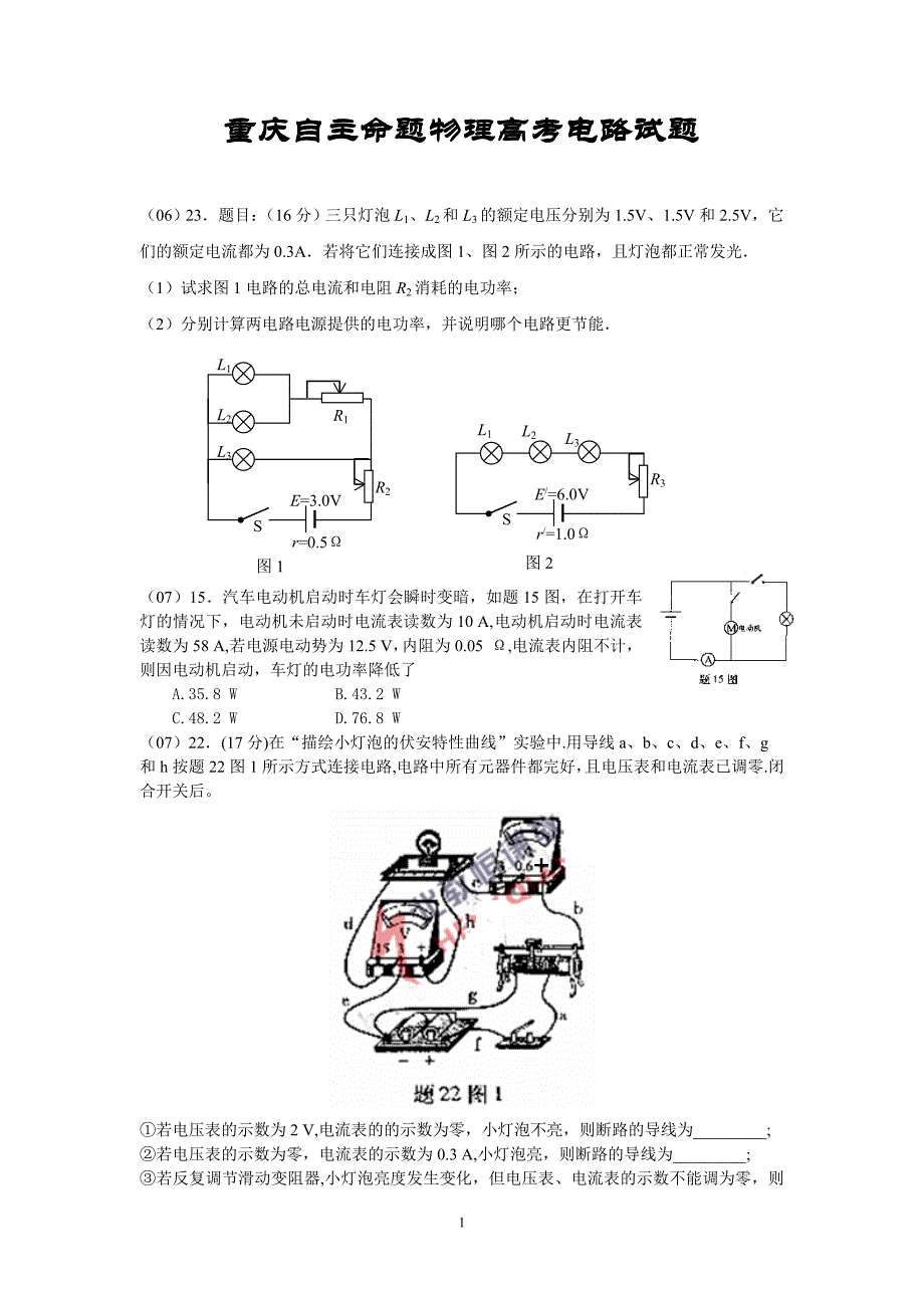 重庆自主命题物理高考电路试题 (2).doc_第1页