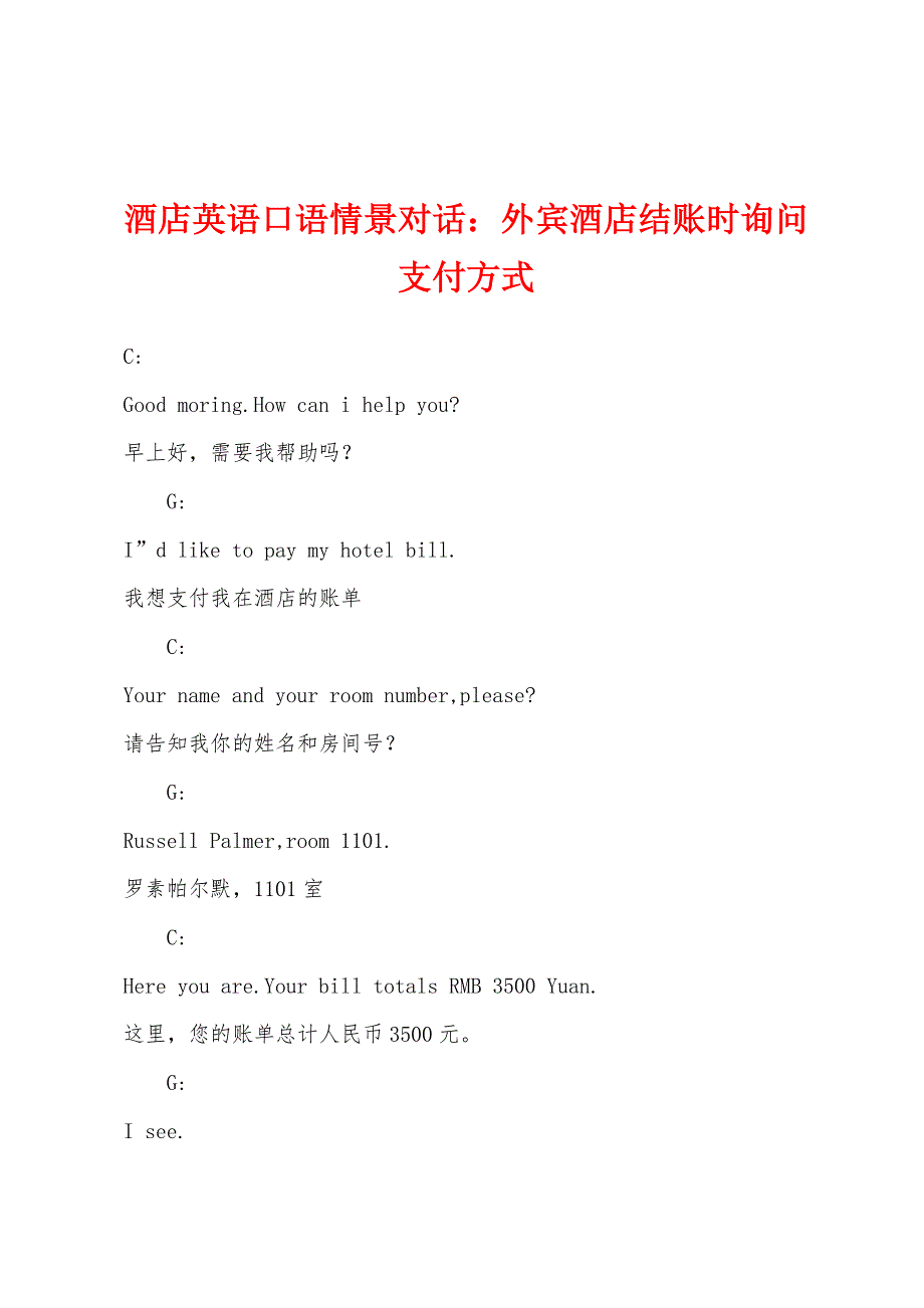 酒店英语口语情景对话：外宾酒店结账时询问支付方式.docx_第1页