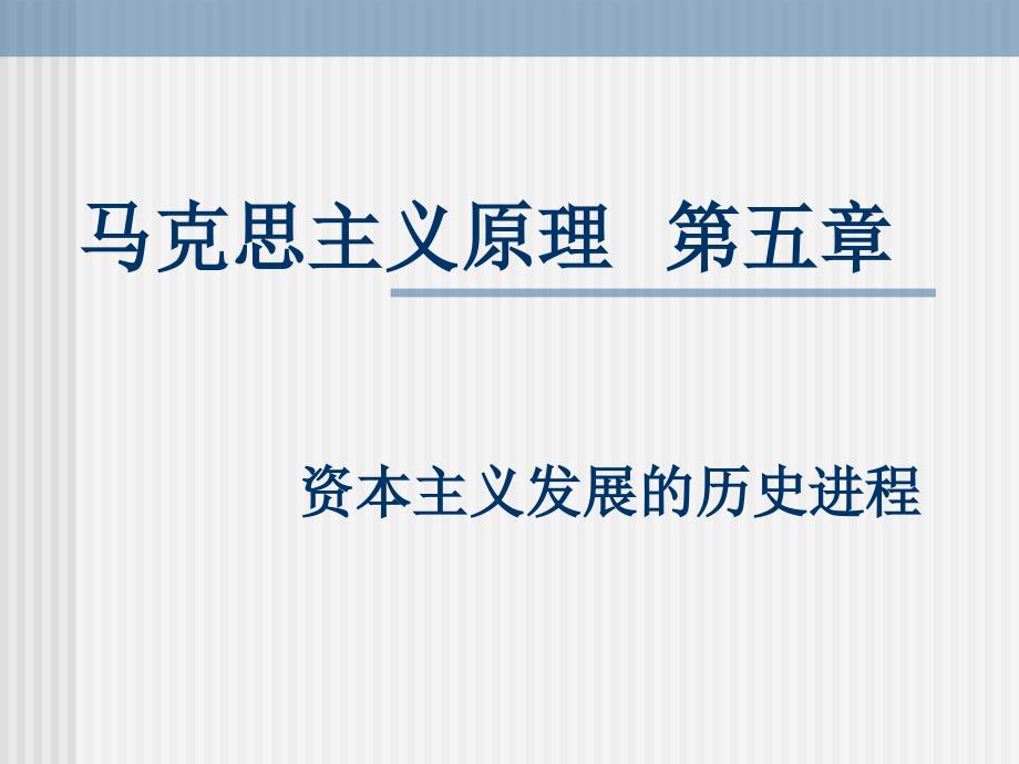 马克思主原理五章_第1页
