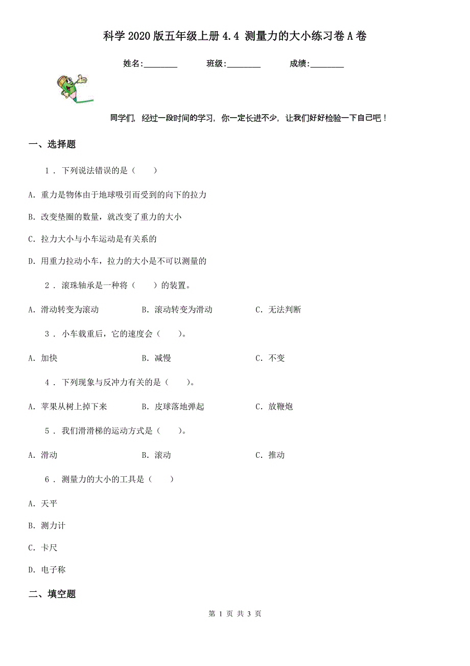 科学2020版五年级上册4.4 测量力的大小练习卷A卷_第1页