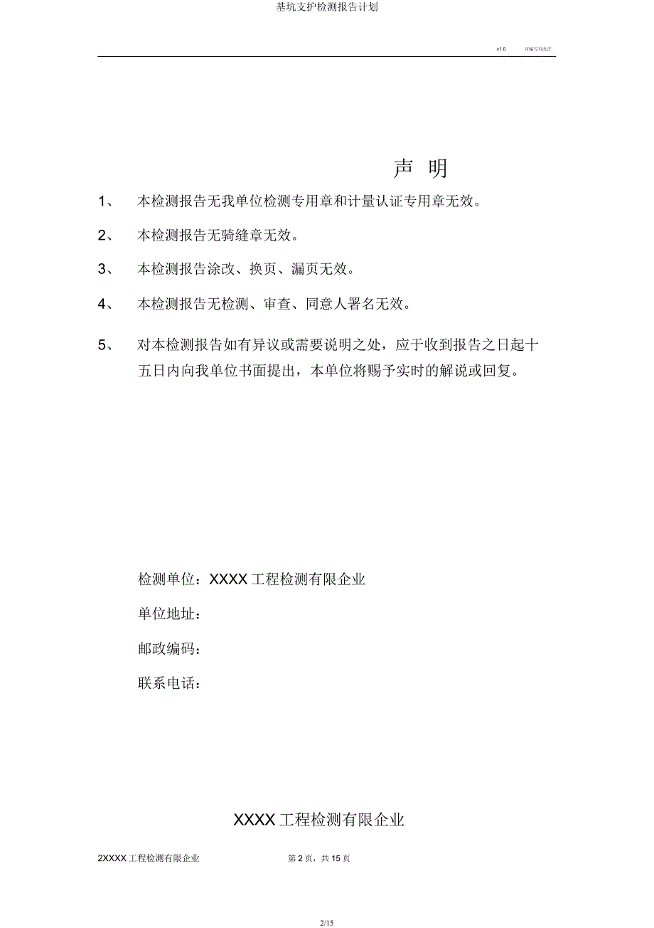 基坑支护检测报告计划.docx_第2页