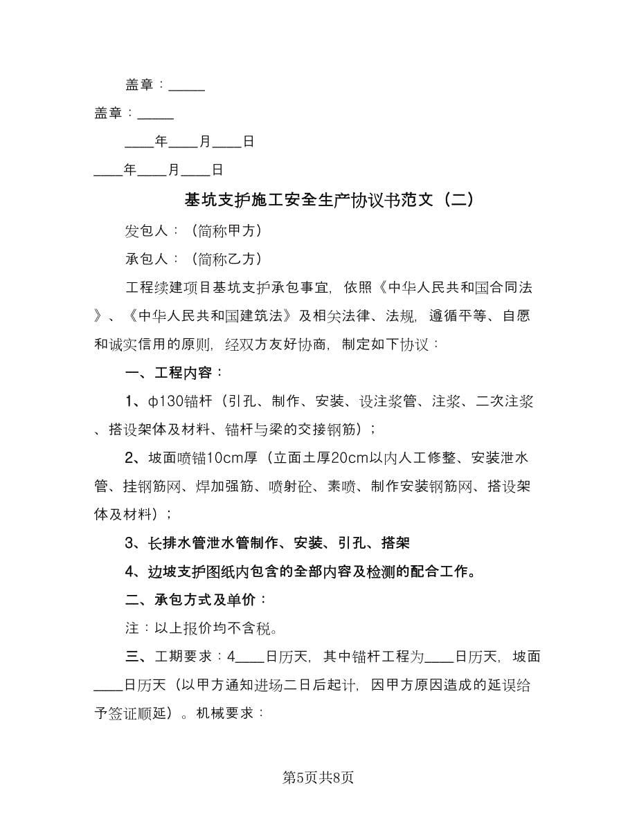 基坑支护施工安全生产协议书范文（2篇）.doc_第5页