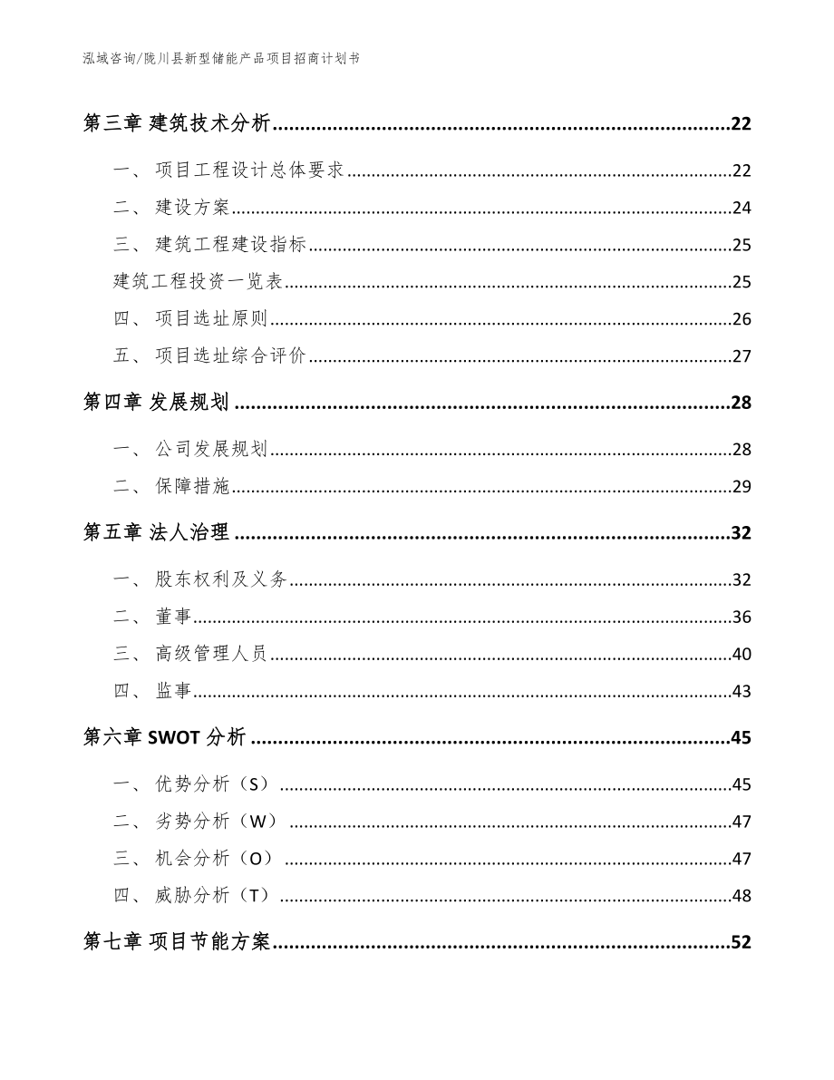 陇川县新型储能产品项目招商计划书_模板_第3页