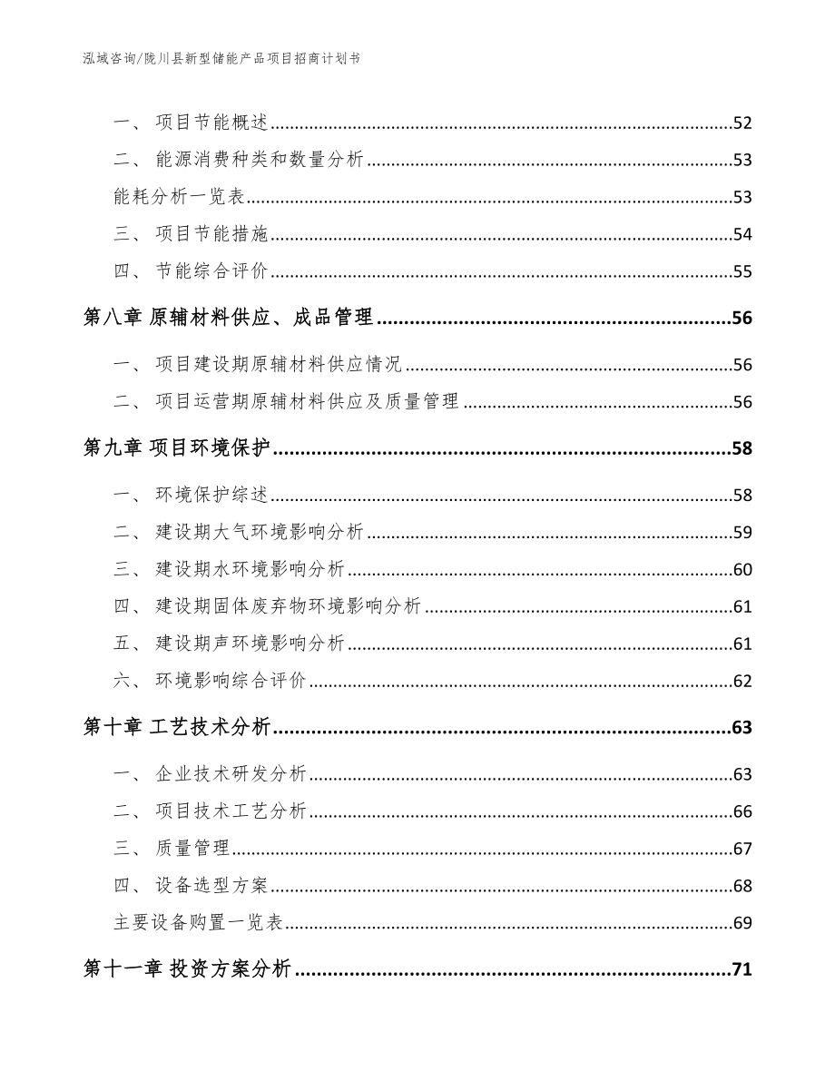 陇川县新型储能产品项目招商计划书_模板_第4页