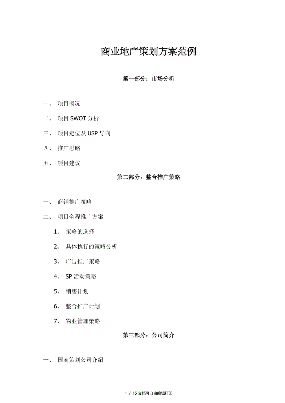 商业地产策划方案范例_第1页