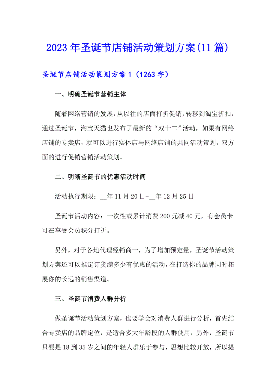 2023年圣诞节店铺活动策划方案(11篇)_第1页