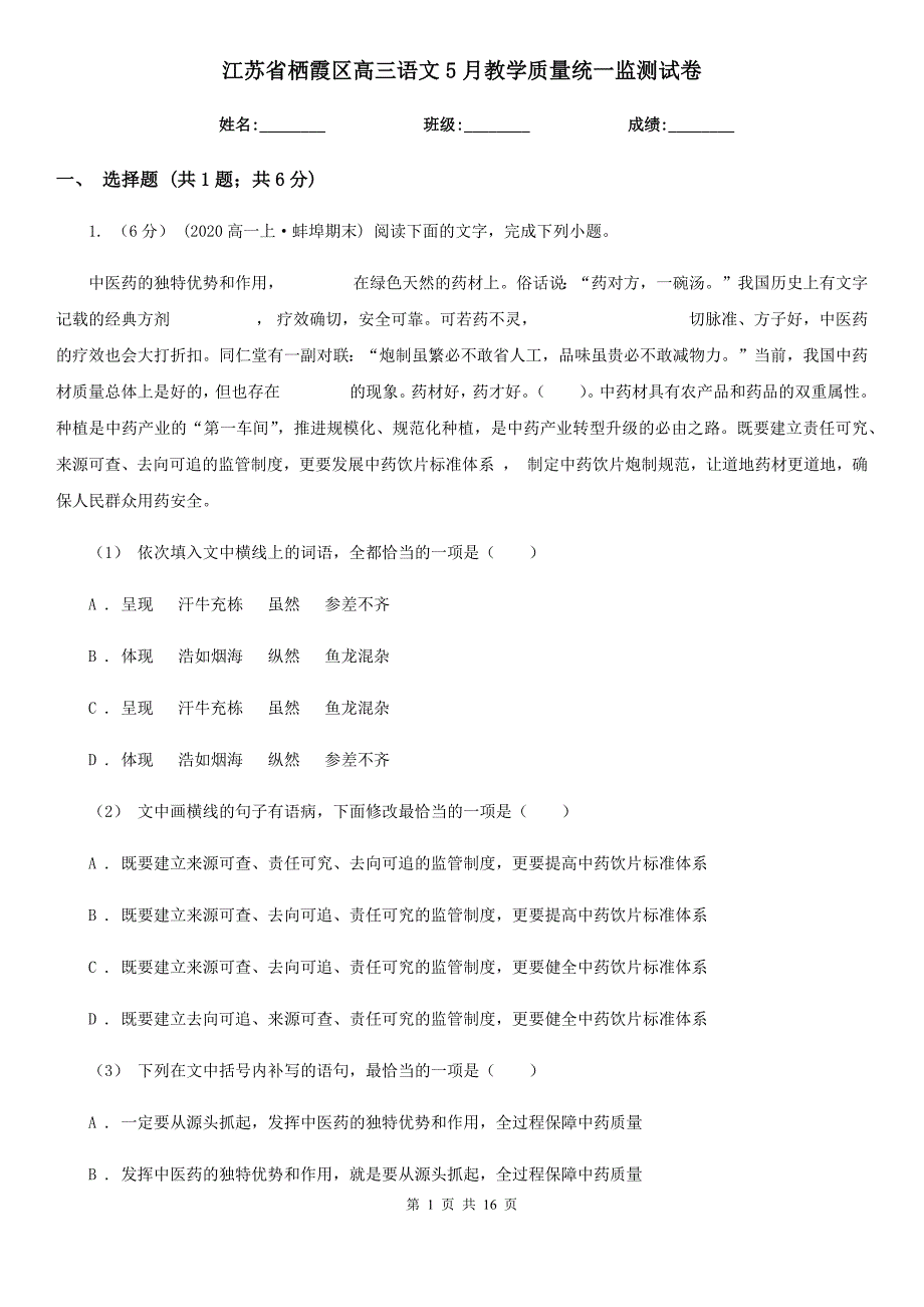 江苏省栖霞区高三语文5月教学质量统一监测试卷_第1页