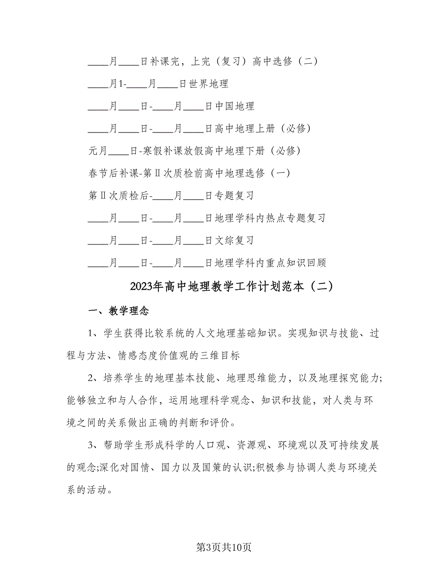 2023年高中地理教学工作计划范本（三篇）.doc_第3页