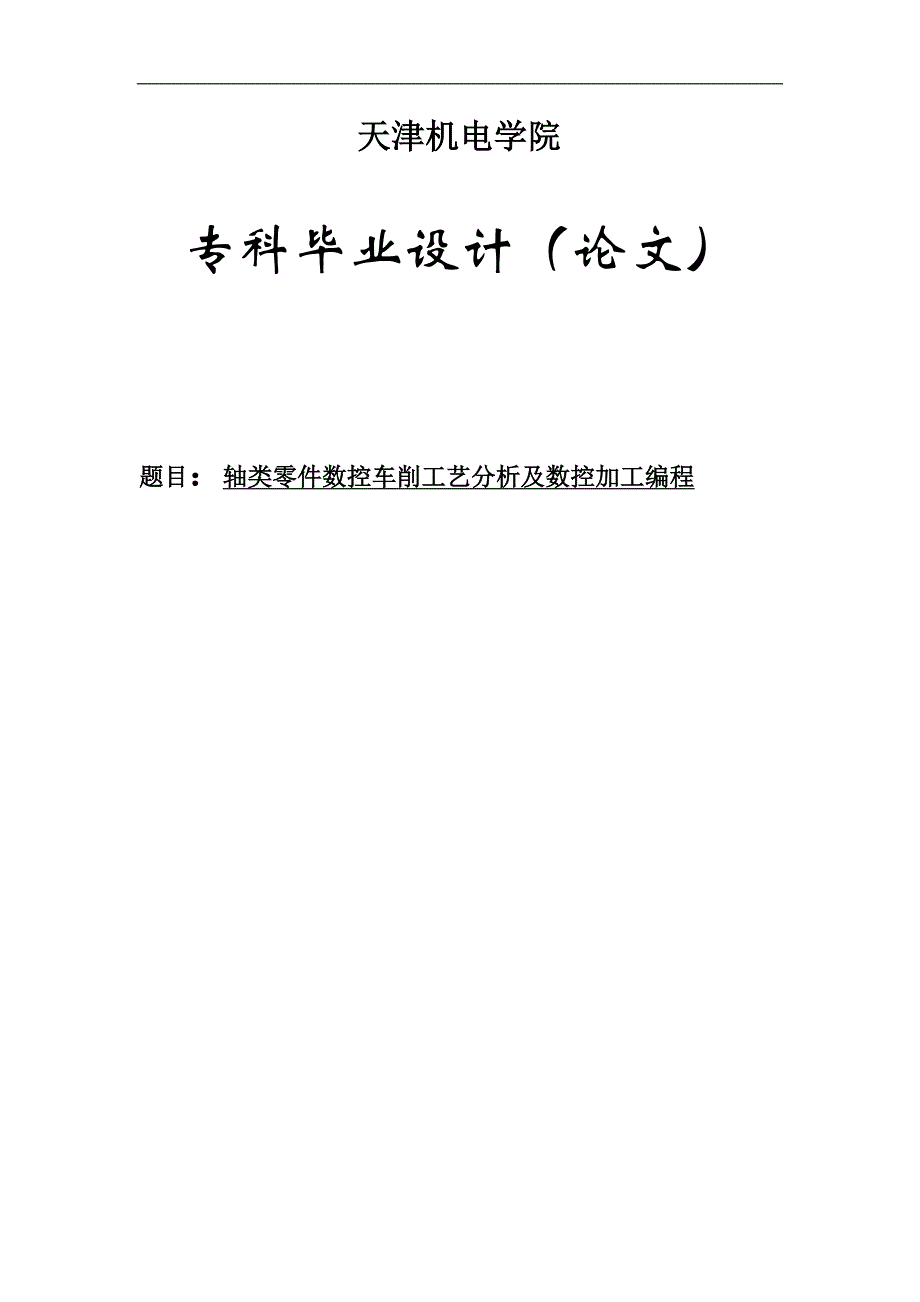 轴类零件毕业论文--轴类零件数控车削工艺分析及数控加工编程.doc_第1页