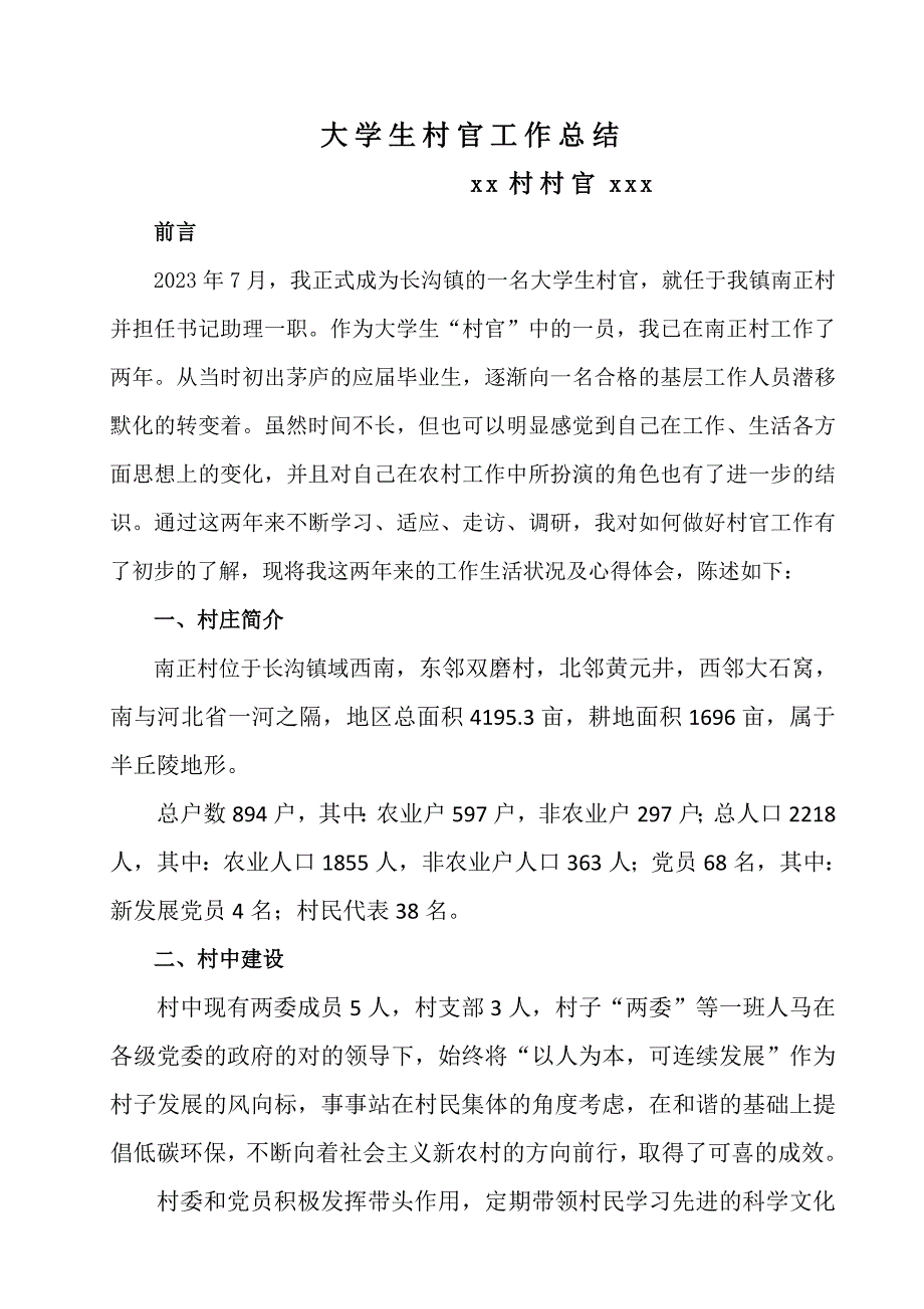 2023年大学生村官工作总结资料_第1页