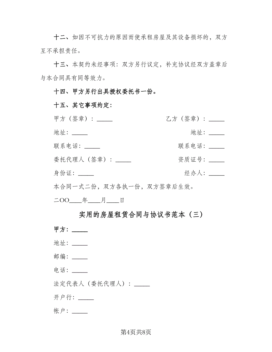 实用的房屋租赁合同与协议书范本（三篇）.doc_第4页