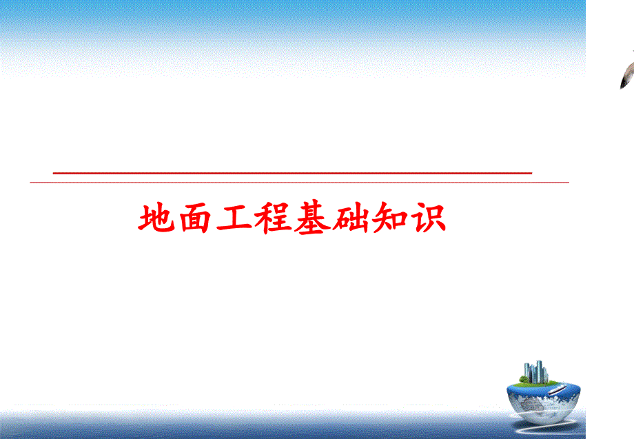 最新地面工程基础知识精品课件_第1页