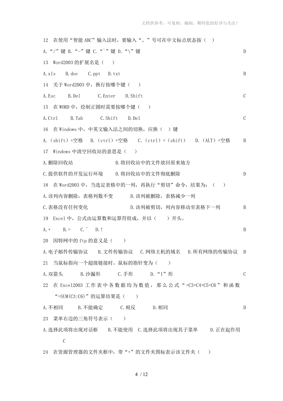 2011年初中信息技术模拟练习题_第4页