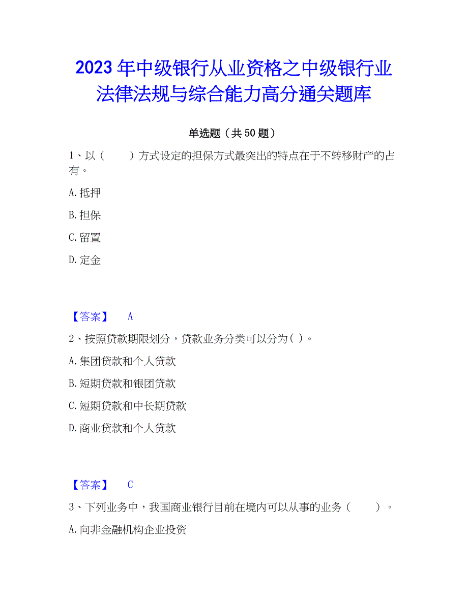 2023年中级银行从业资格之中级银行业法律法规与综合能力高分通关题库_第1页