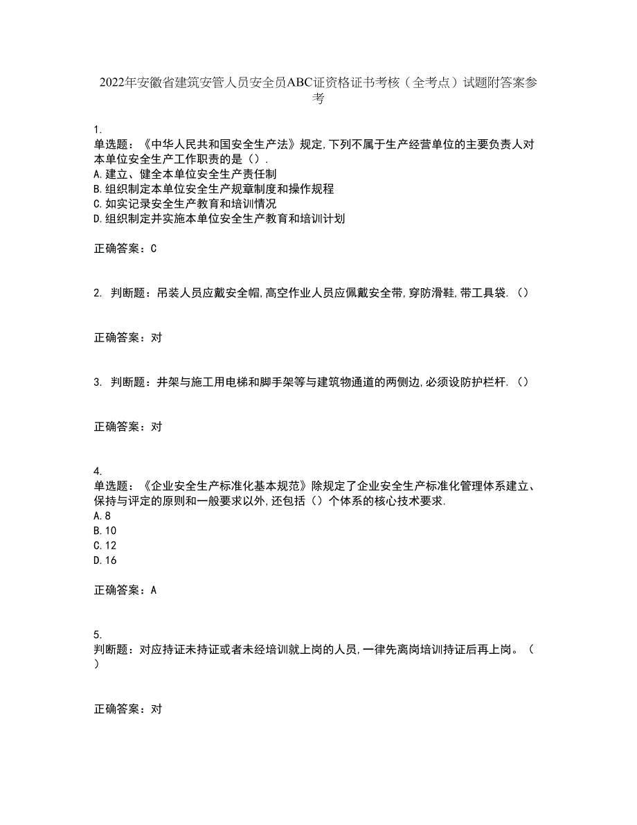 2022年安徽省建筑安管人员安全员ABC证资格证书考核（全考点）试题附答案参考14_第1页