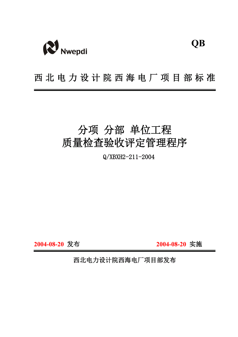 211分项 分部 单位工程质量检验评定管理程序_第1页