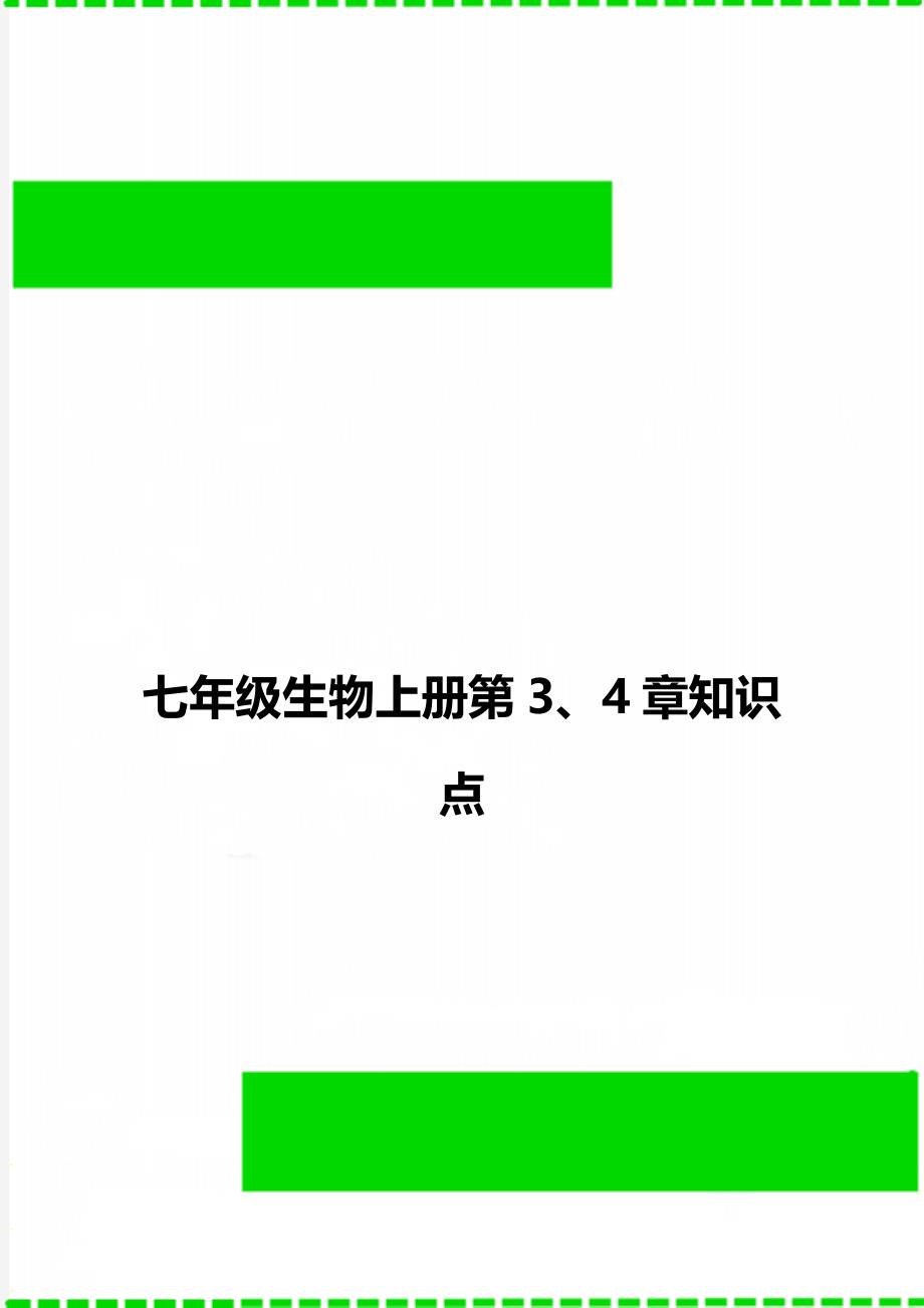 七年级生物上册第3、4章知识点_第1页