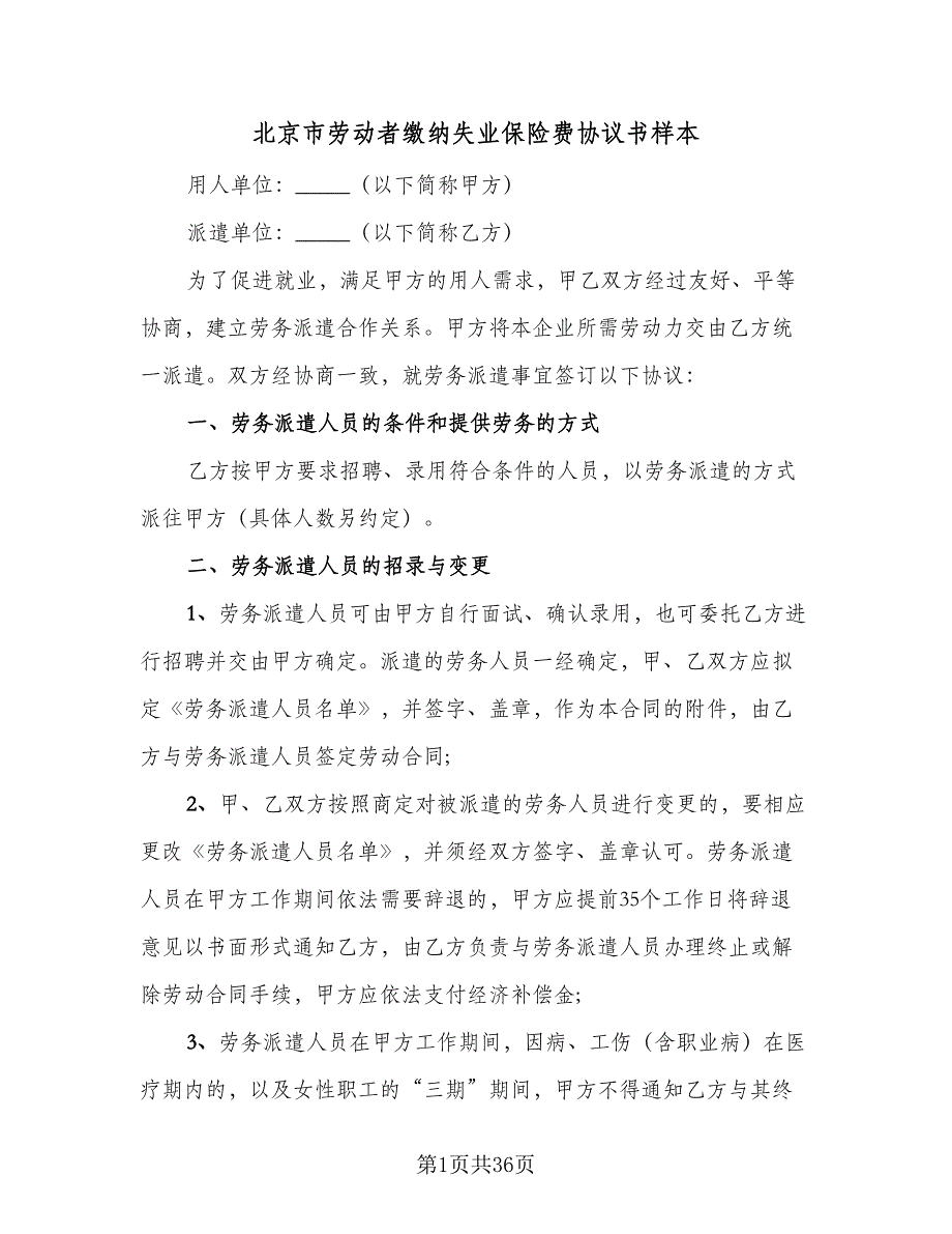 北京市劳动者缴纳失业保险费协议书样本（7篇）_第1页