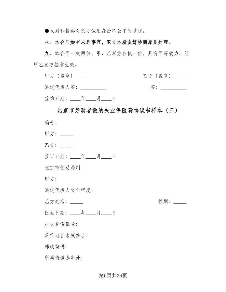 北京市劳动者缴纳失业保险费协议书样本（7篇）_第5页