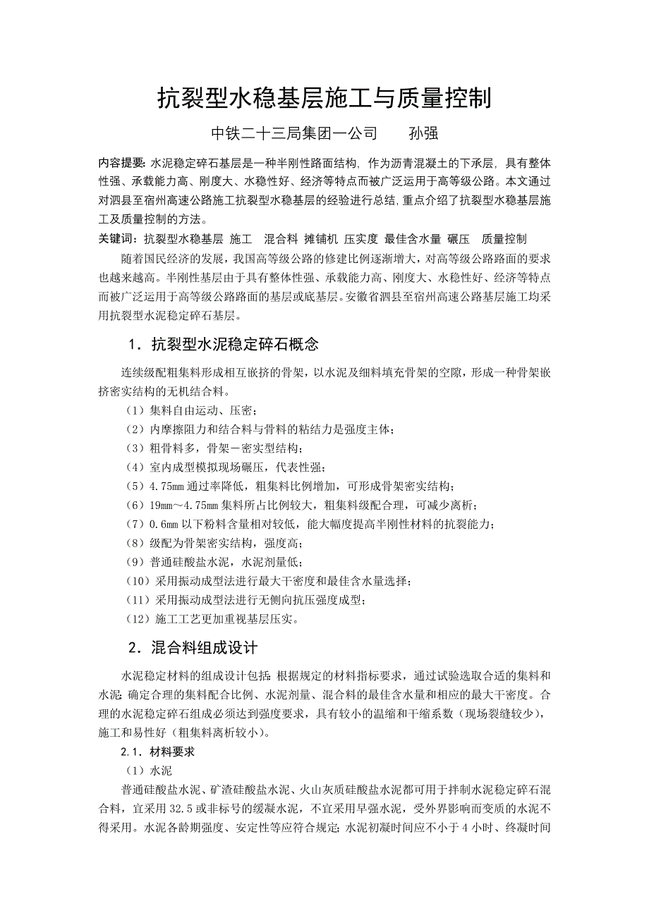 抗裂型水稳基层施工与质量控制_第1页