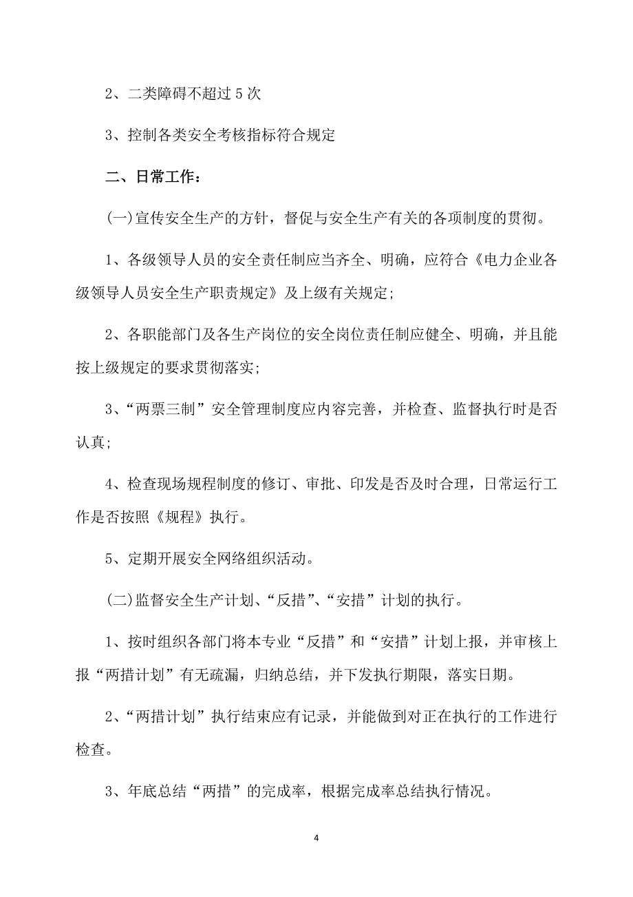 精品安全工作计划8篇_第4页