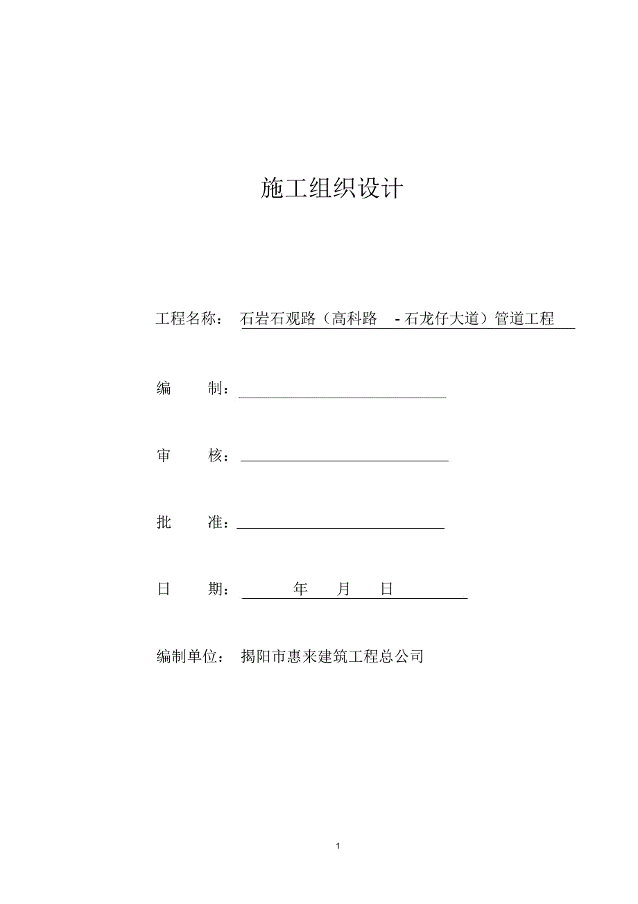 施工方案道路管道_第1页