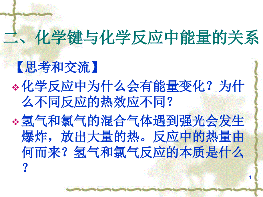 二化学键与化学反应中能量的关系课堂PPT_第1页