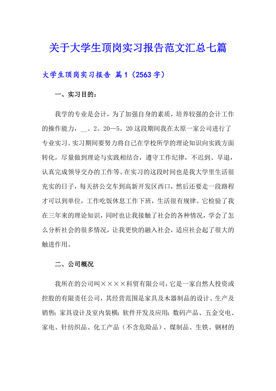 （精品模板）关于大学生顶岗实习报告范文汇总七篇_第1页