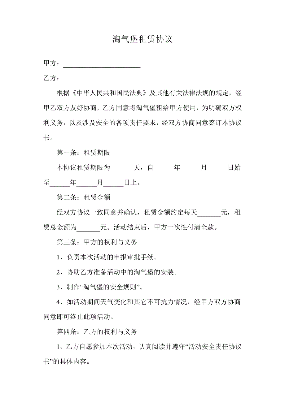 淘气堡租赁协议_第1页