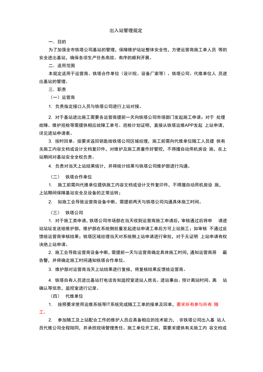 出入站管理规定_第1页