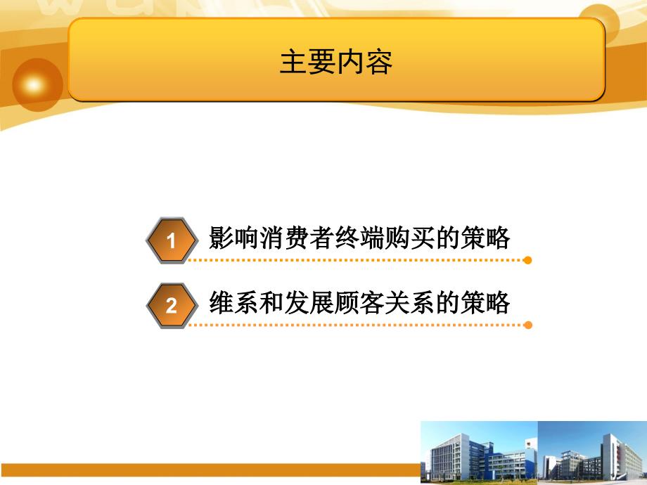 如何影响消费者的购买与关系.ppt_第2页