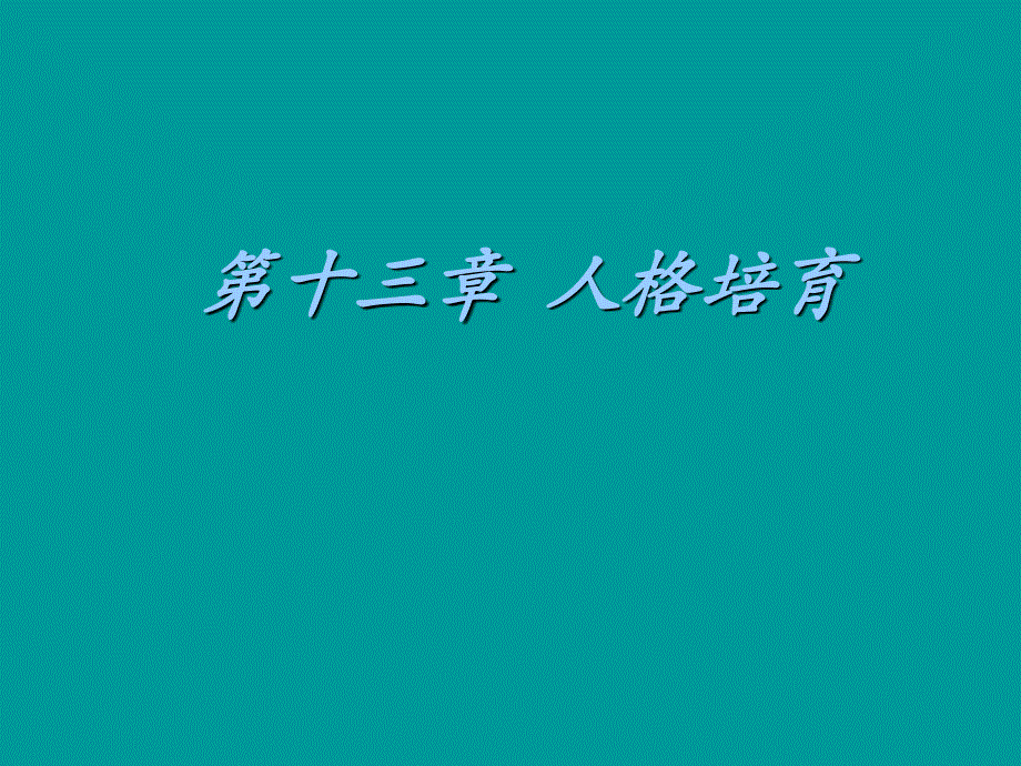 第十三章人格培育_第1页