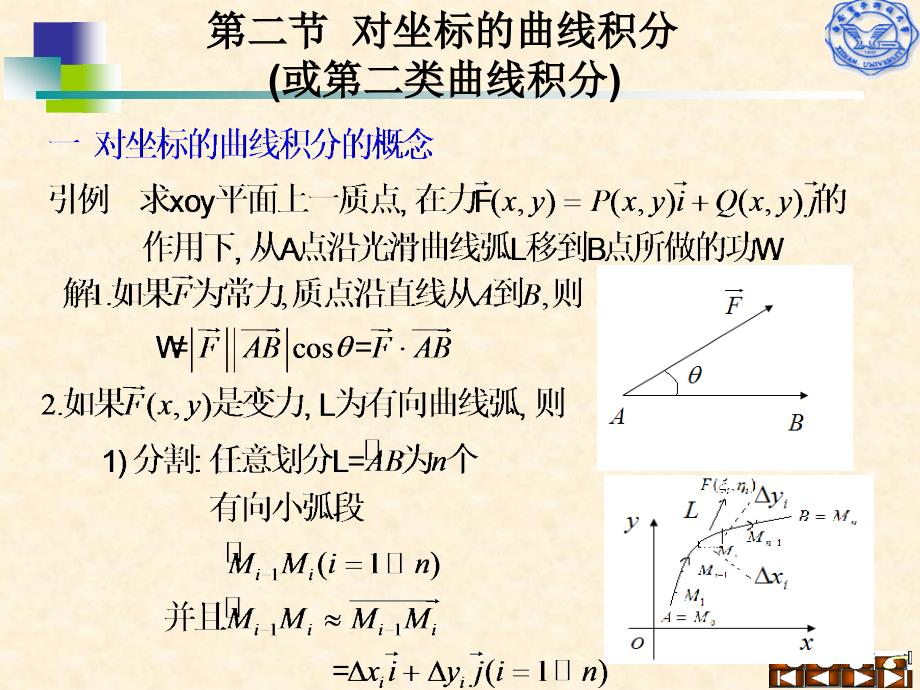 第二节对坐标的曲线积分或第二类曲线积分_第1页