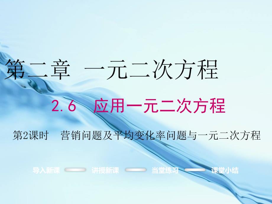 数学【北师大版】九年级上：2.6.2营销问题及平均变化率问题与一元二次方程课件_第2页