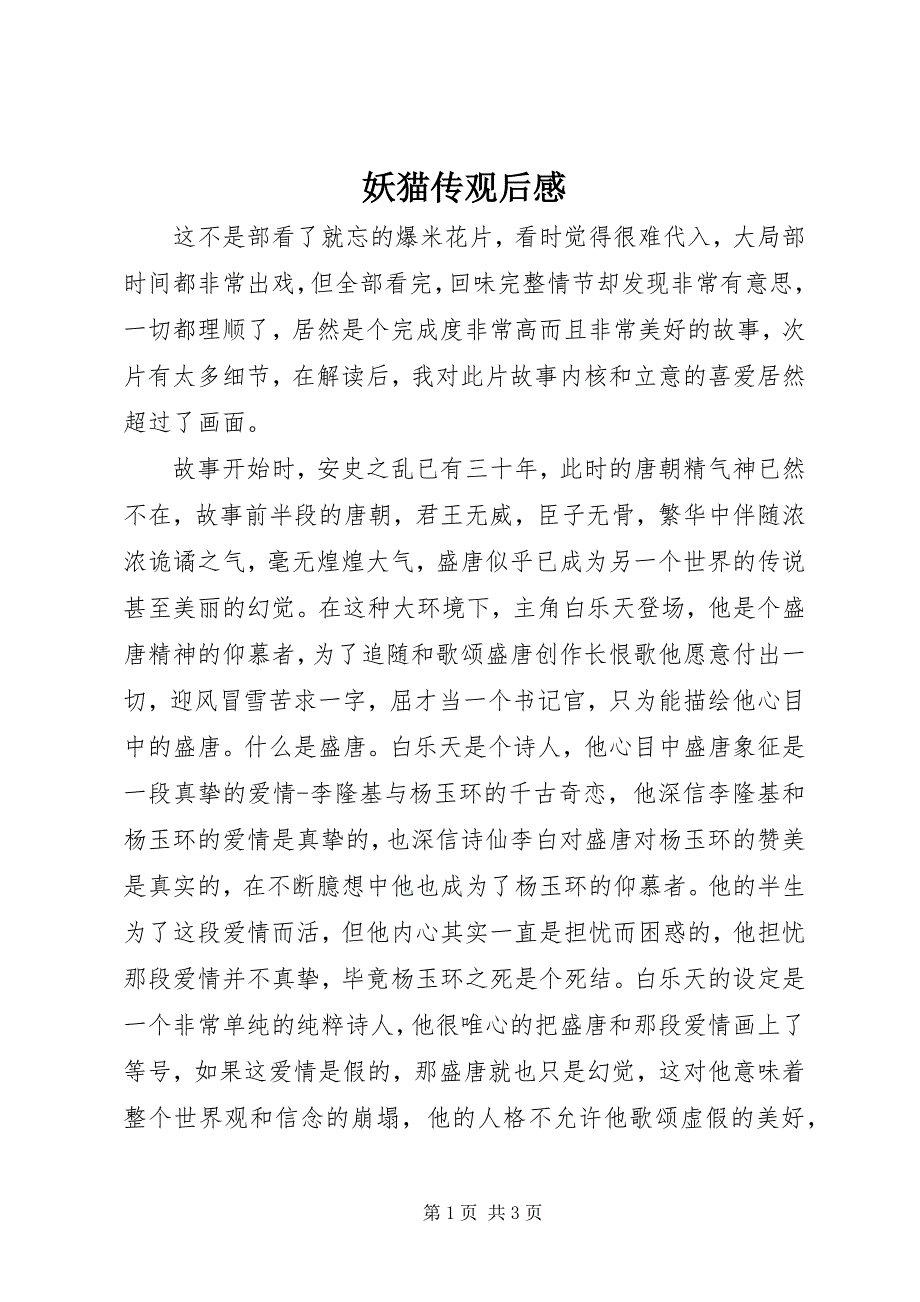 2023年《妖猫传》观后感新编.docx_第1页