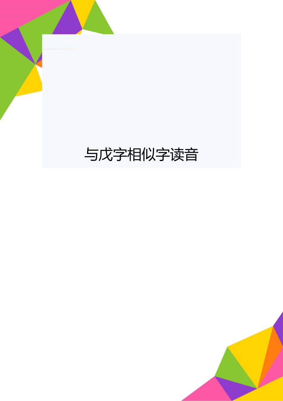与戊字相似字读音_第1页