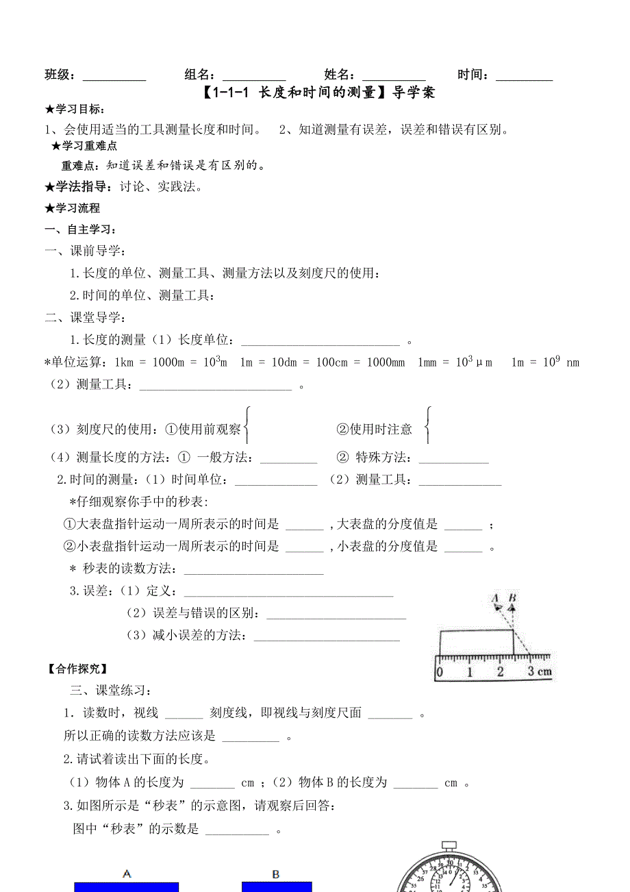 【长度和时间的测量】导学案_第1页