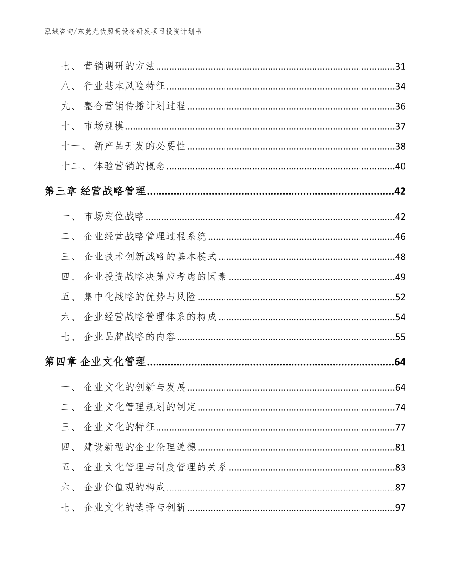 东莞光伏照明设备研发项目投资计划书【模板范本】_第3页