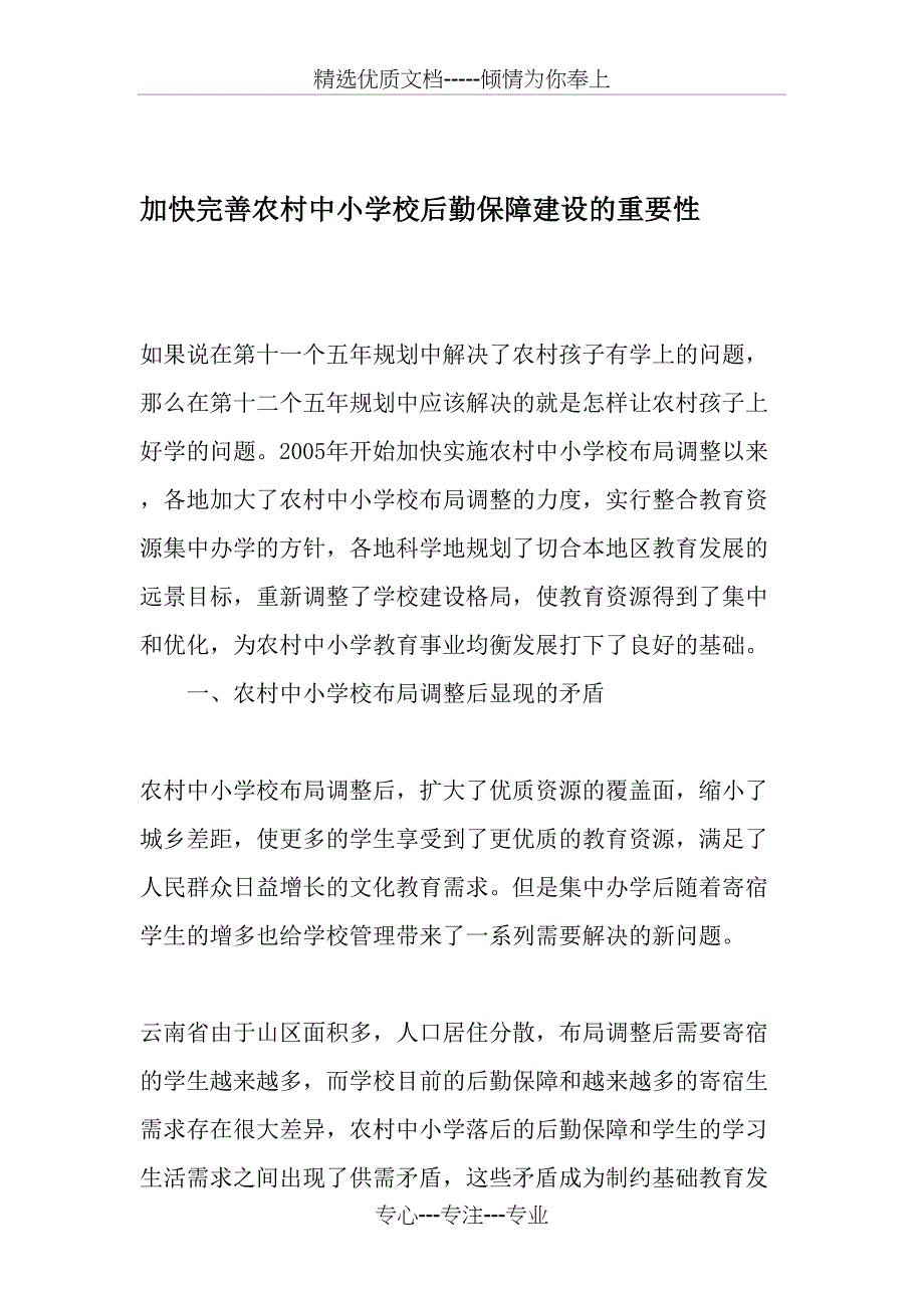 加快完善农村中小学校后勤保障建设的重要性-2019年教育文档_第1页