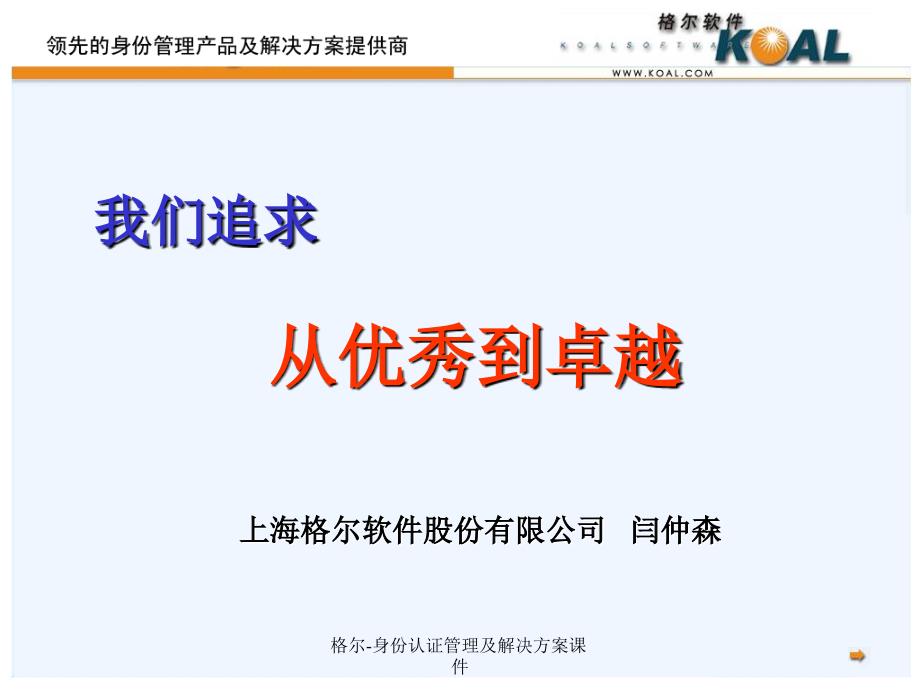 格尔身份认证管理及解决方案课件_第1页