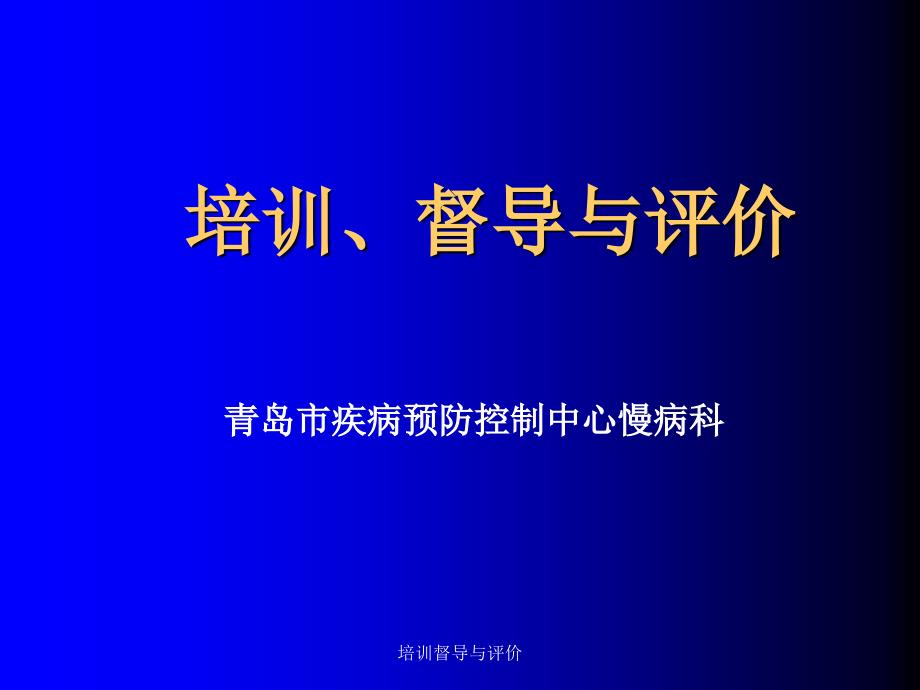 培训督导与评价课件_第1页