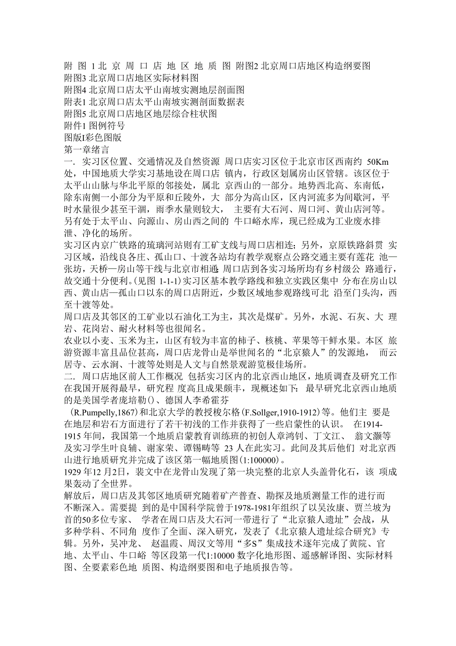 北京周口店地区地质_第1页
