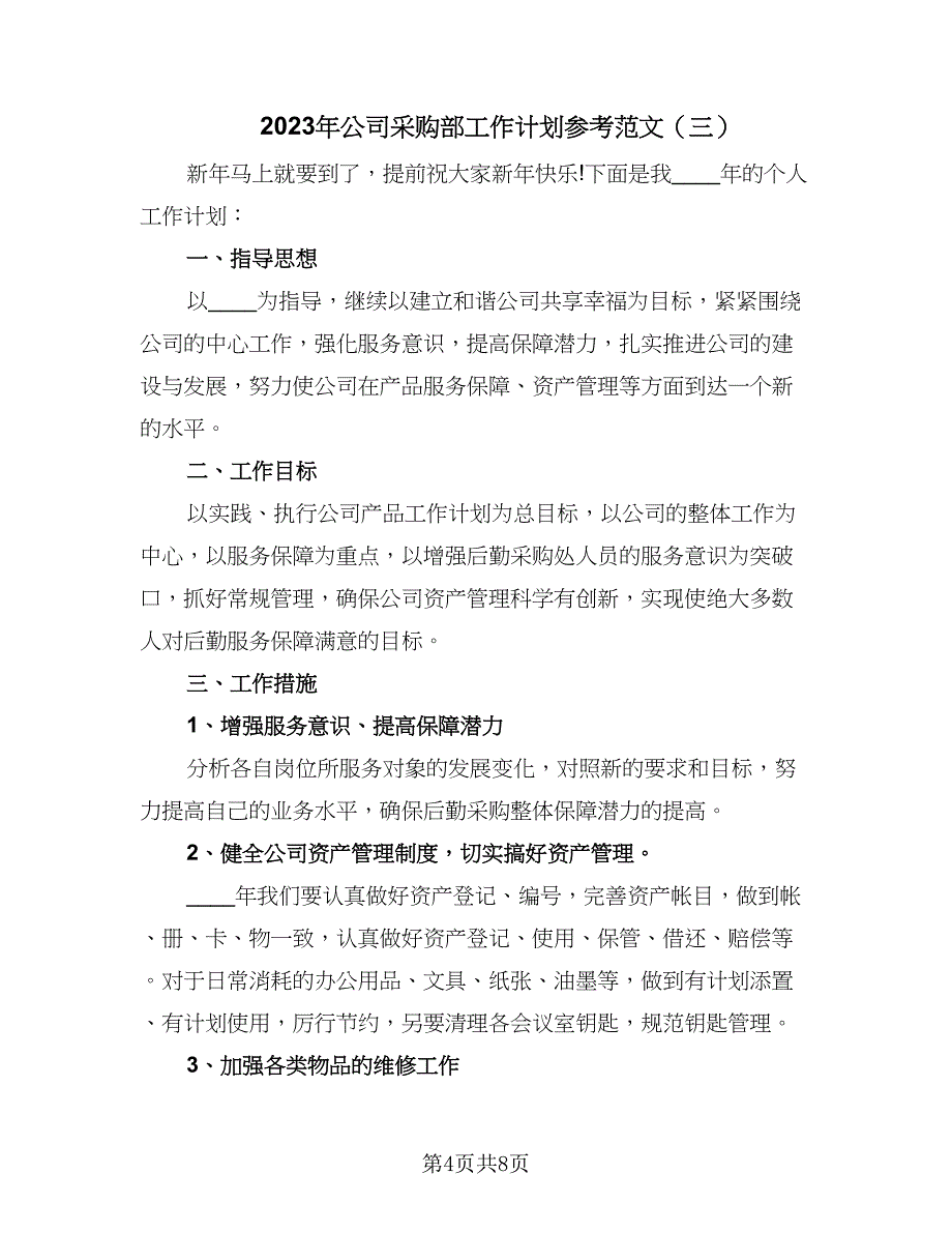 2023年公司采购部工作计划参考范文（4篇）.doc_第4页