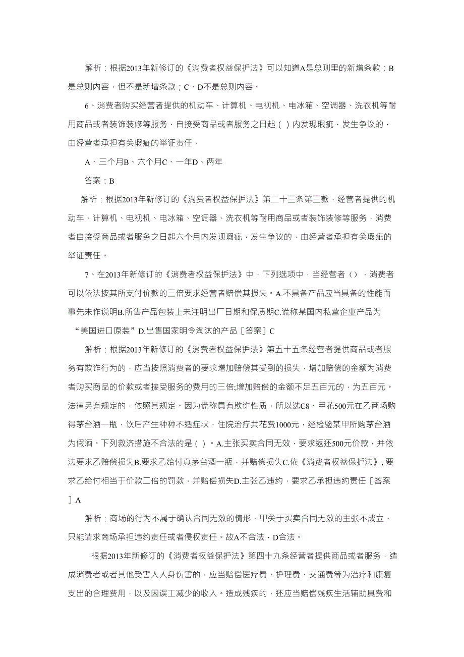 2014最新消费者权益保护法试题解析_第2页