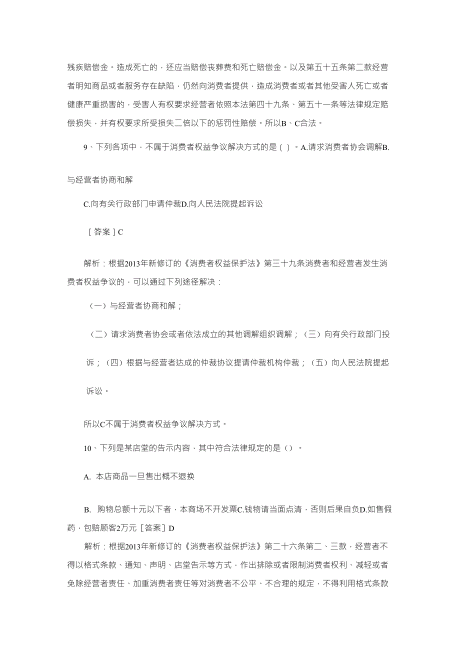 2014最新消费者权益保护法试题解析_第3页