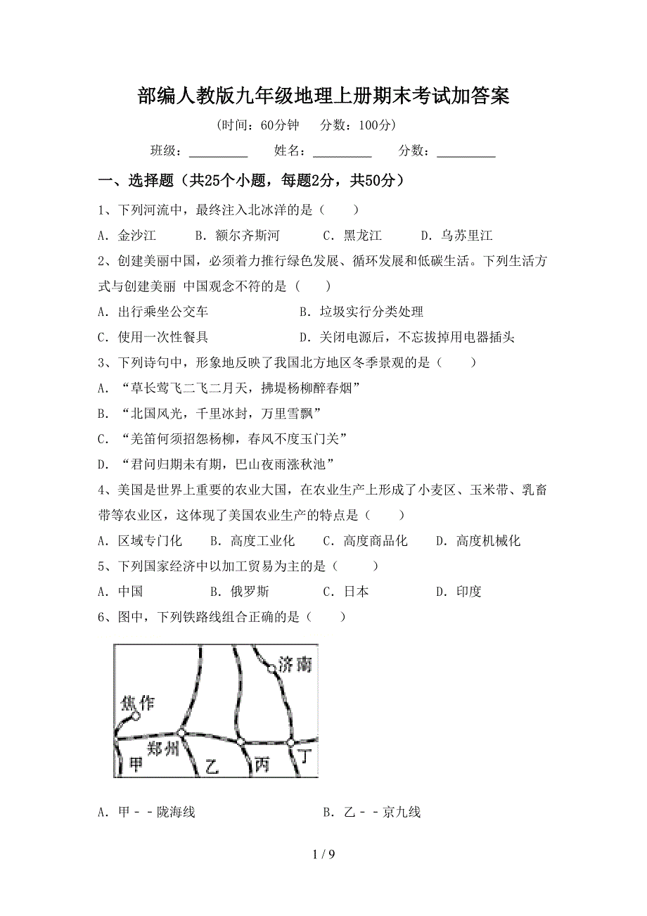 部编人教版九年级地理上册期末考试加答案.doc_第1页